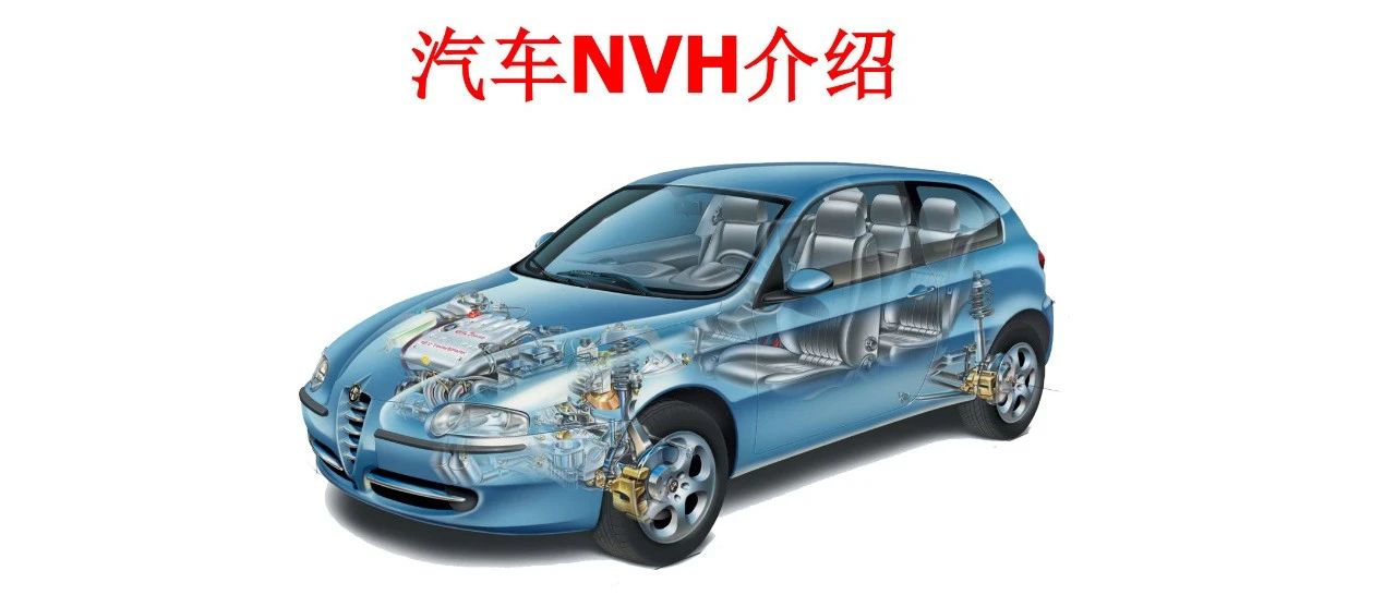 汽车NVH介绍