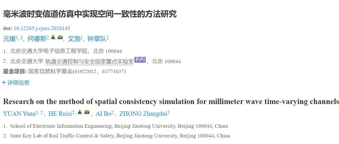 获评《电波科学学报》当期优秀论文——毫米波时变信道仿真中实现空间一致性的方法研究