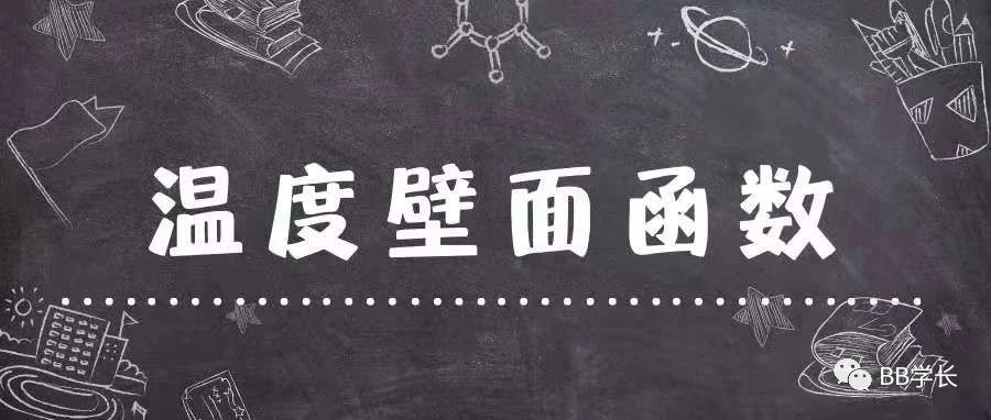 CFD理论|温度壁面函数（2）