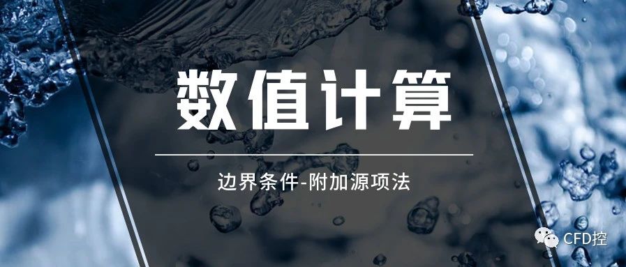 CFD理论|边界条件-附加源项法