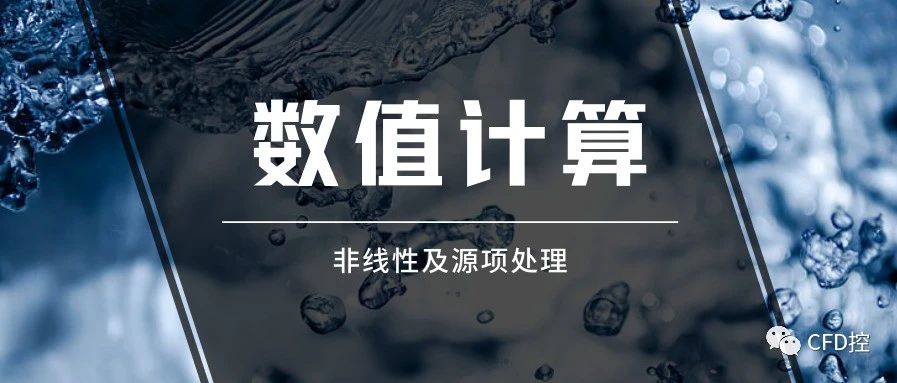 CFD理论|非线性及源项处理