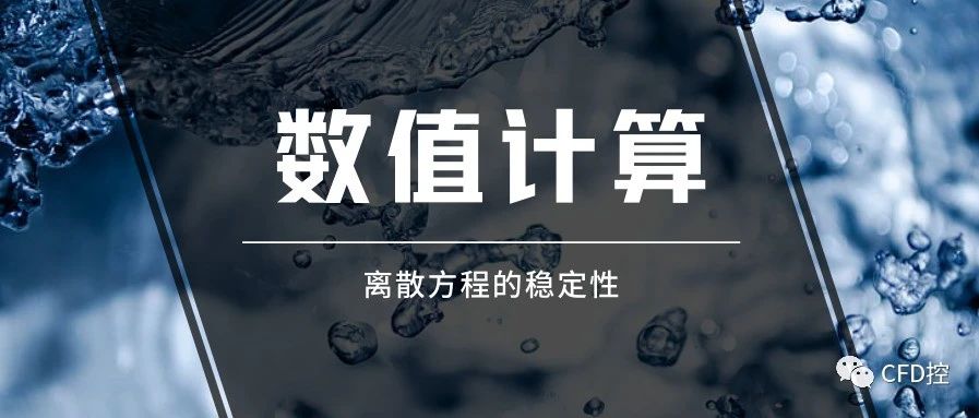 CFD理论|离散方程的守恒性