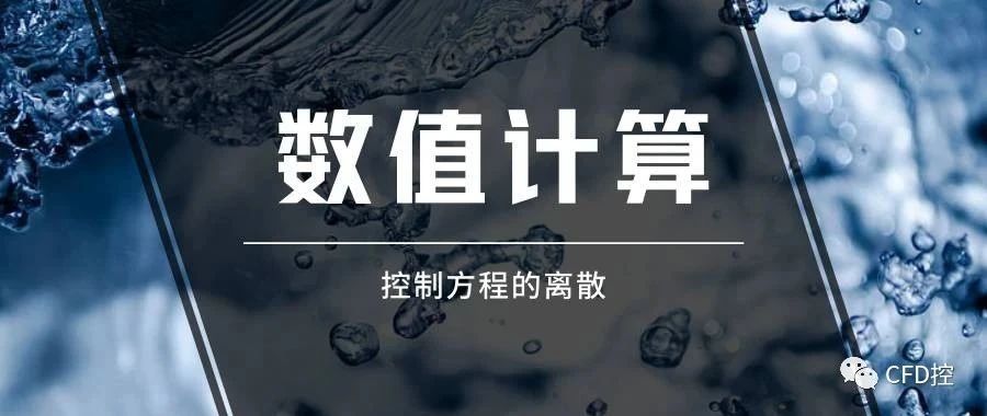 数值计算|控制方程的离散1