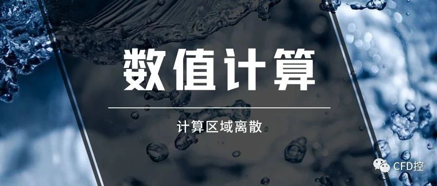 数值计算|计算区域离散