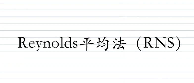 CFD理论|Reynolds平均法(RANS)