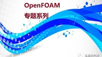 OpenFOAM 中的初始化设置