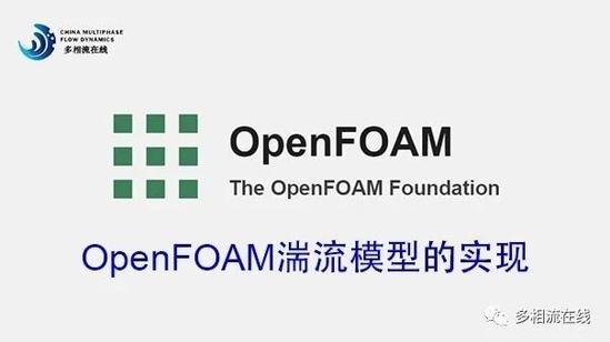 OpenFOAM湍流模型的实现