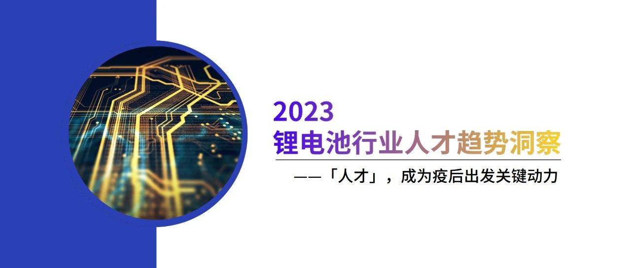 2023锂电池行业人才趋势洞察！