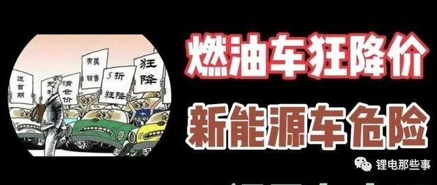 传统燃油车疯狂降价, 部分新能源车企, 危险了！