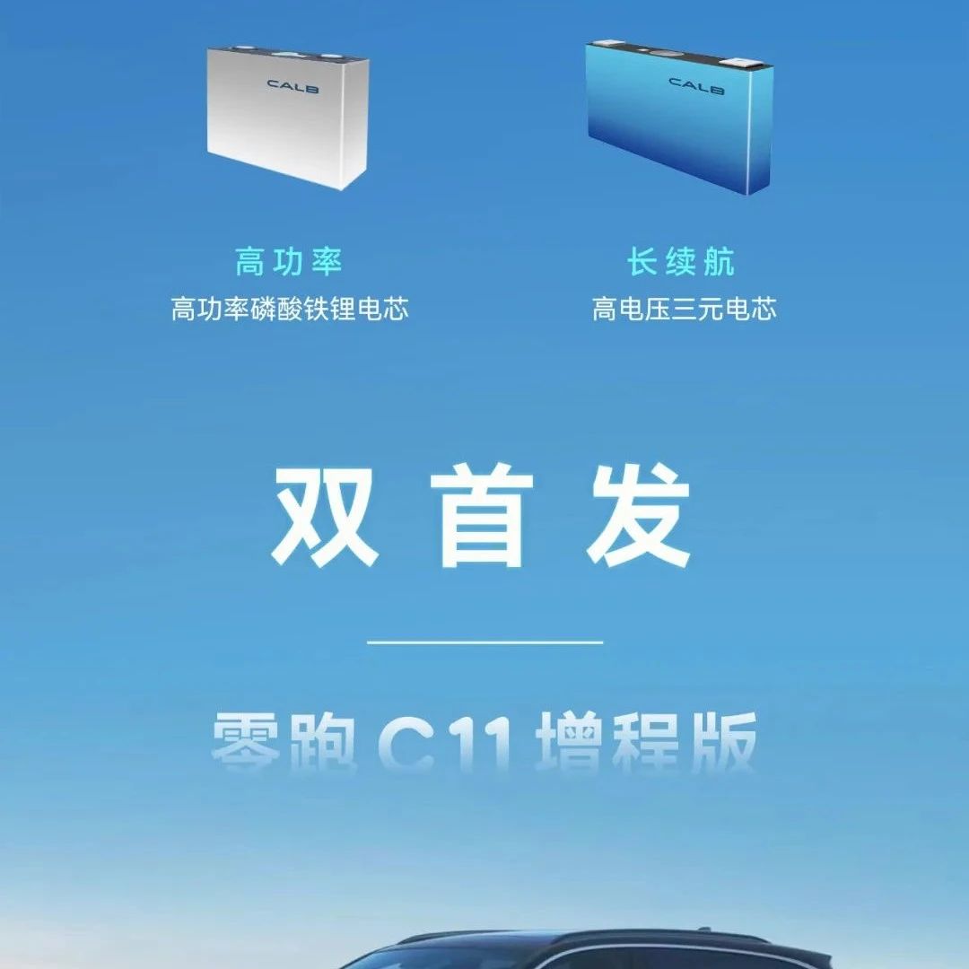 中创新航赋能零跑汽车主力C系列焕新上市！
