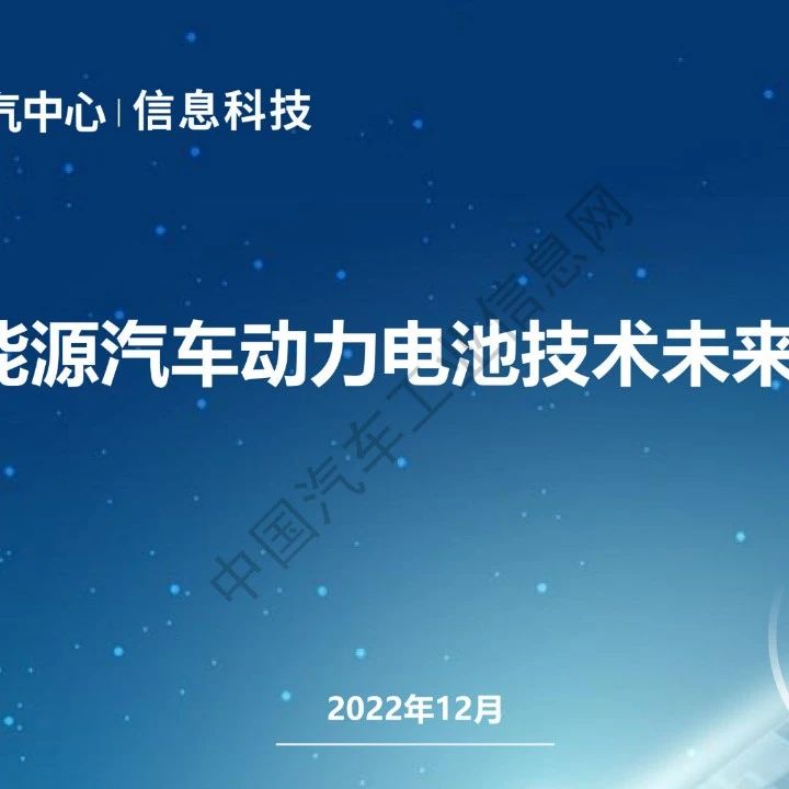 新能源汽车动力电池技术未来展望！