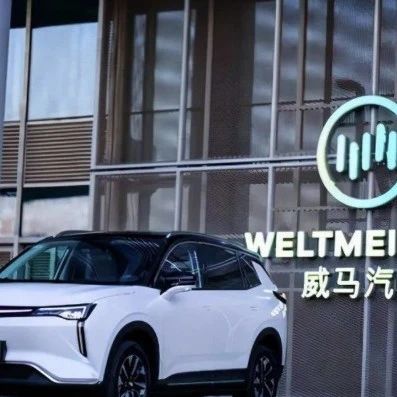 员工工资7折发放，管理层5折，威马已到生死边缘？