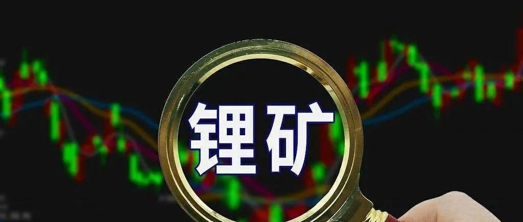 锂行业研究报告：锂矿供需及走势推演！