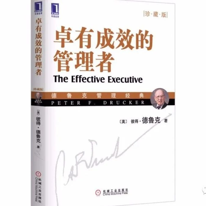 卓有成效的管理者心得分享！