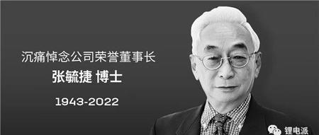 宁德时代荣誉董事长张毓捷去世：一手打造出世界级电池巨头！