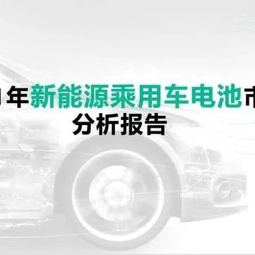 2021年新能源乘用车电池市场分析报告！