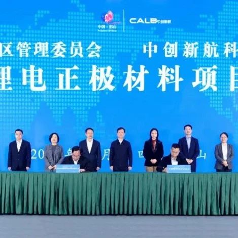 中创新航锂电正极材料项目落户眉山！