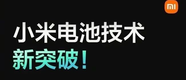 小米电池技术新突破！