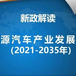 国务院正式发布：《新能源汽车产业发展规划（2021—2035年）》