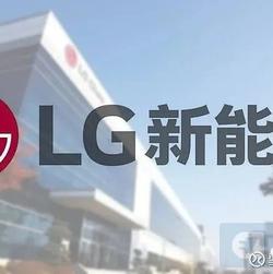 LG新能源获“卡车特斯拉”8年电池长单