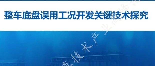 整车底盘误用工况开发关键技术探究