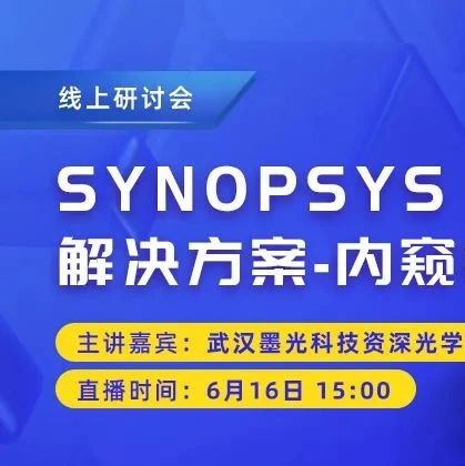 线上研讨会：SYNOPSYS 生医光学解决方案-内窥镜设计