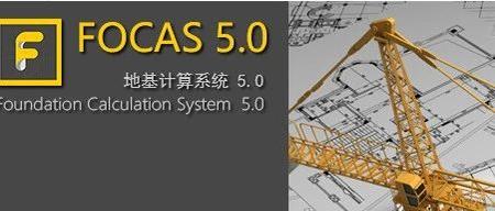 更新 | 国产地基设计计算软件-地基计算系统5.0（Focas V5.0）