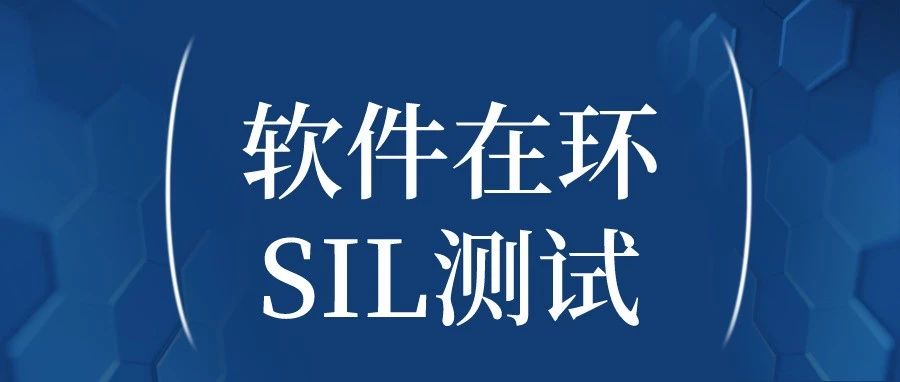 软件在环（SIL）测试简介（下）