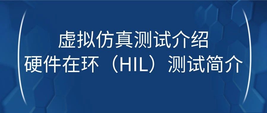 虚拟仿真测试介绍：硬件在环（HIL）测试简介