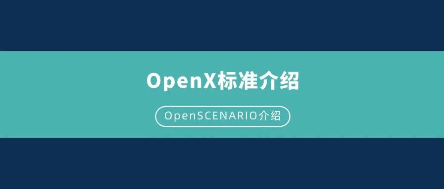 OpenX系列标准介绍：OpenSCENARIO应用体会