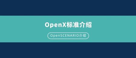 OpenX系列标准介绍：OpenSCENARIO介绍