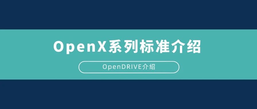 OpenX系列标准介绍：OpenDRIVE实例分析