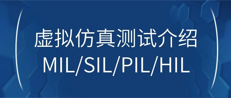 虚拟仿真测试介绍：MIL、SIL、PIL和HIL是个啥