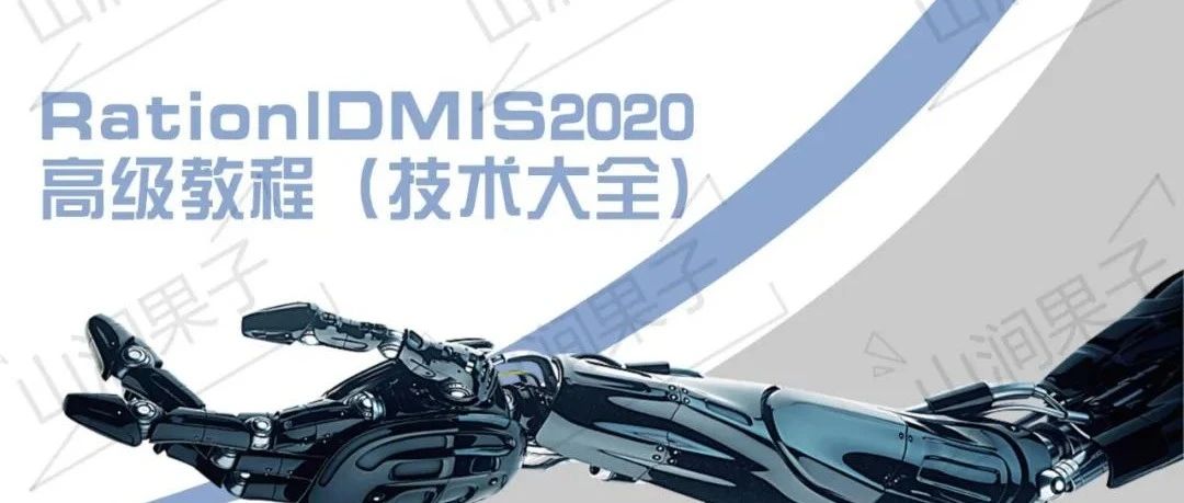 RationalDMIS2023使用组合进行对称度评价2023