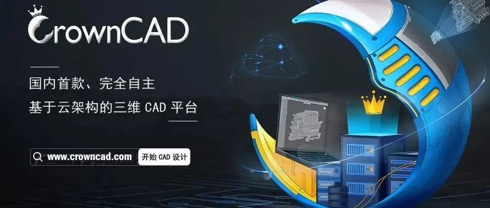 CrownCAD云平台，将 3D 建模放到 Web 上的最快方式。