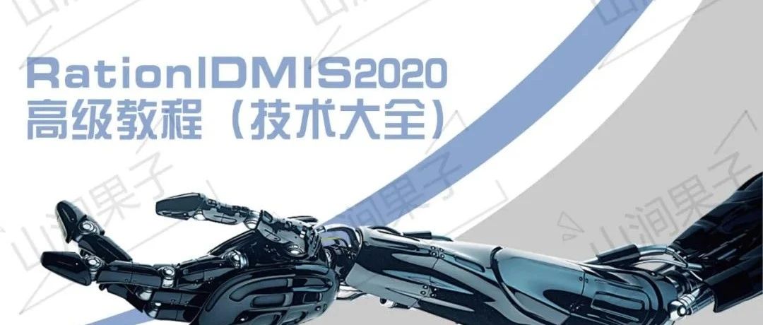 RationalDMIS 2020 高级编程示例 2021