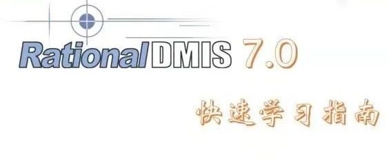 RationalDMIS 7.0 一点建坐标系