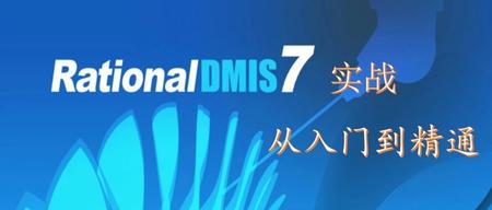 RationalDMIS 7.0 创建新的CAD模型坐标系