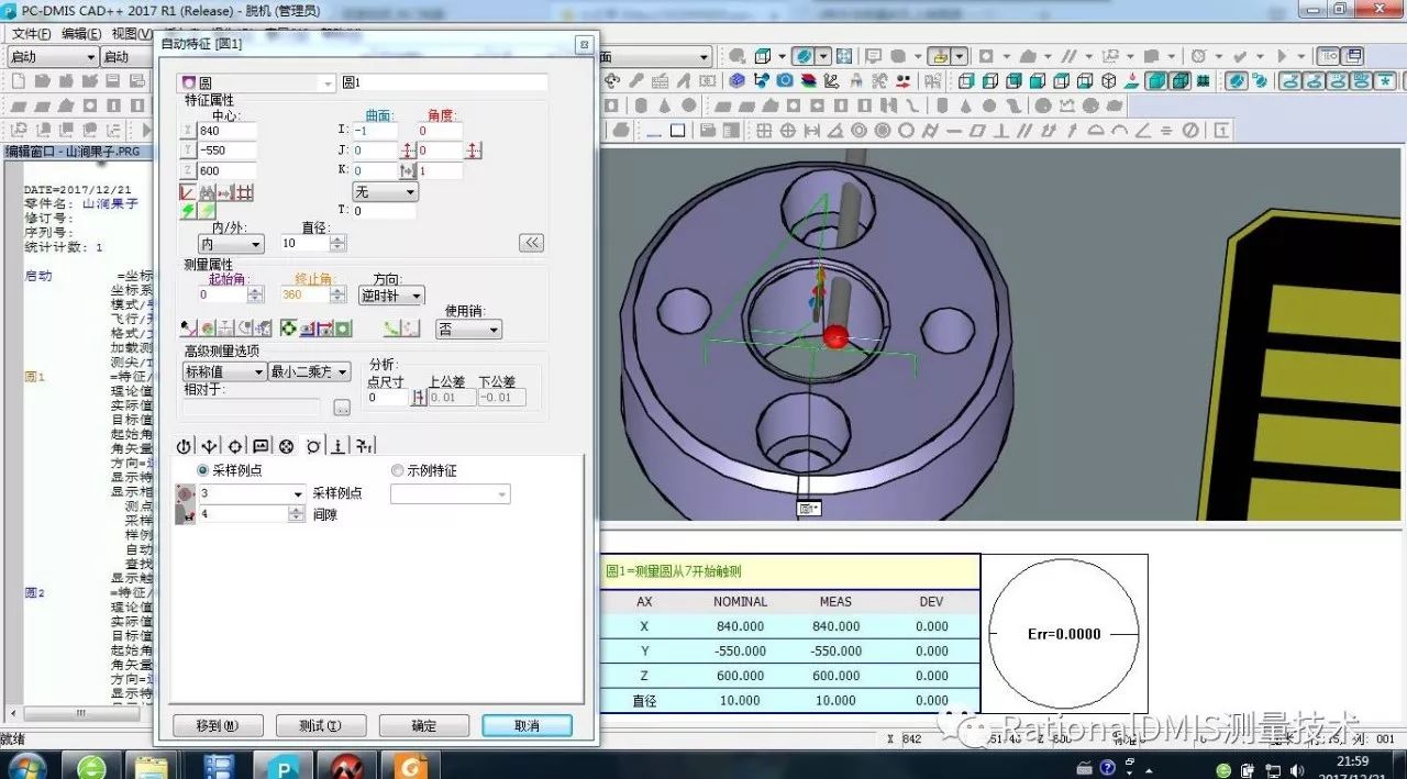 RationalDMIS样例点测量圆避开螺纹孔方法
