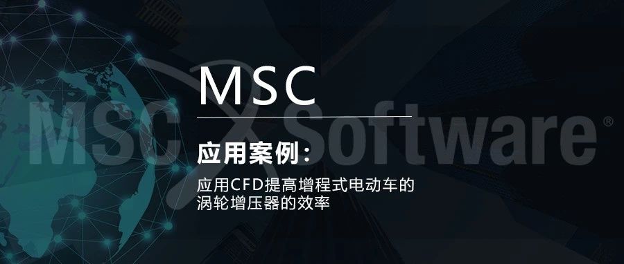 应用CFD提高增程式电动车的涡轮增压器的效率