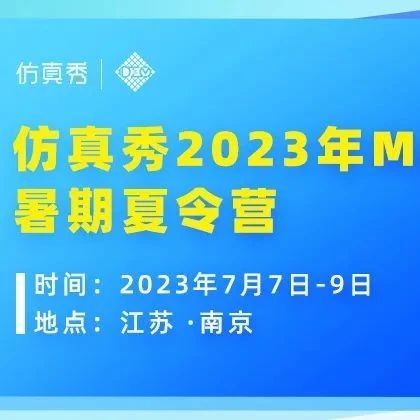 仿真秀2023年MatDEM暑期夏令营开始报名（南京）