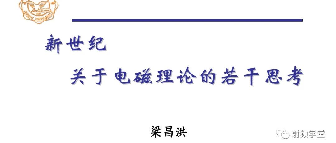 梁昌洪老师：关于电磁理论的若干思考