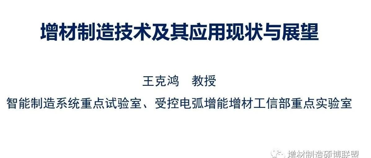 南理工王克鸿教授报告丨增材制造技术及其应用现状与展望（附54页PPT）