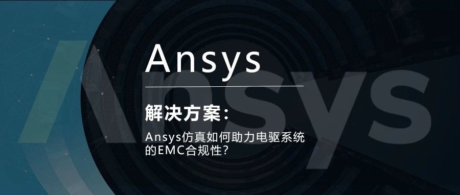 Ansys仿真如何助力电驱系统的EMC合规性？