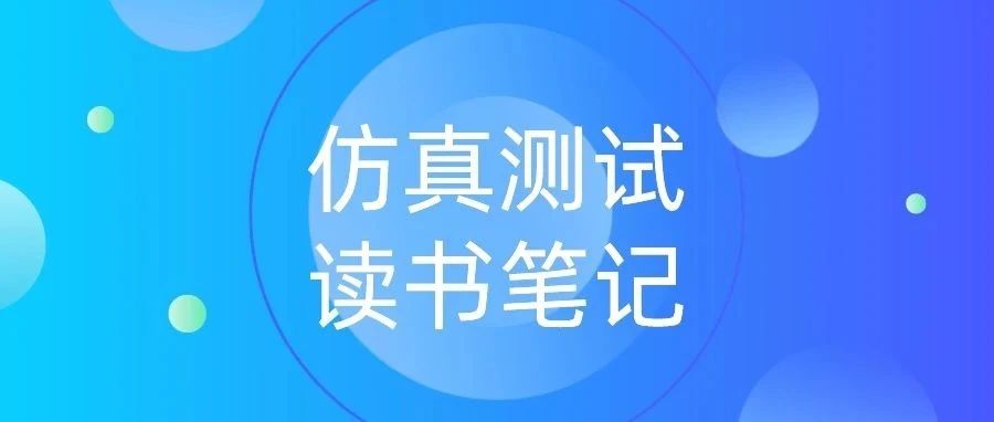 读书笔记：《智能网联汽车预期功能安全测试评价关键技术》