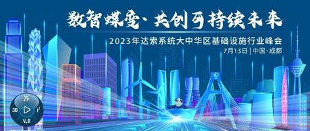 2023达索系统大中华区基础设施行业年度峰会7月13日盛大开幕