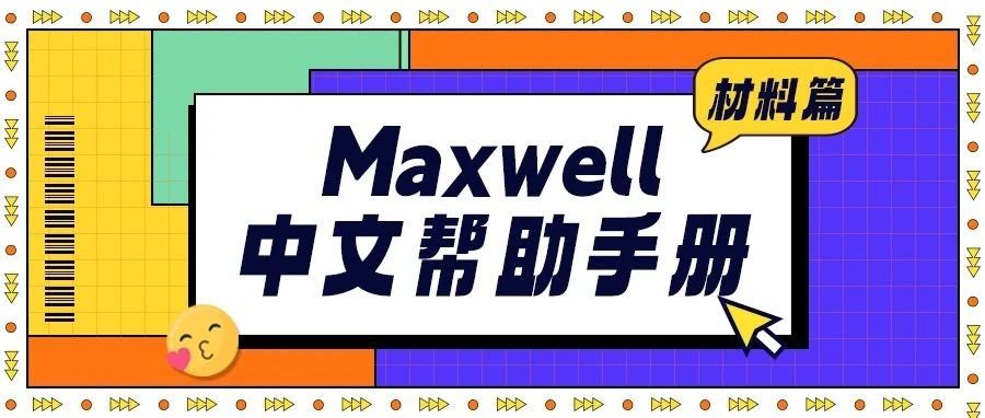 Maxwell中文帮助手册 材料篇-10.3.4 设置温度编辑器
