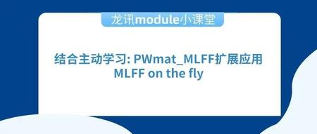 结合主动学习: PWmat_MLFF扩展应用MLFF on the fly