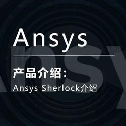 Ansys Sherlock介绍