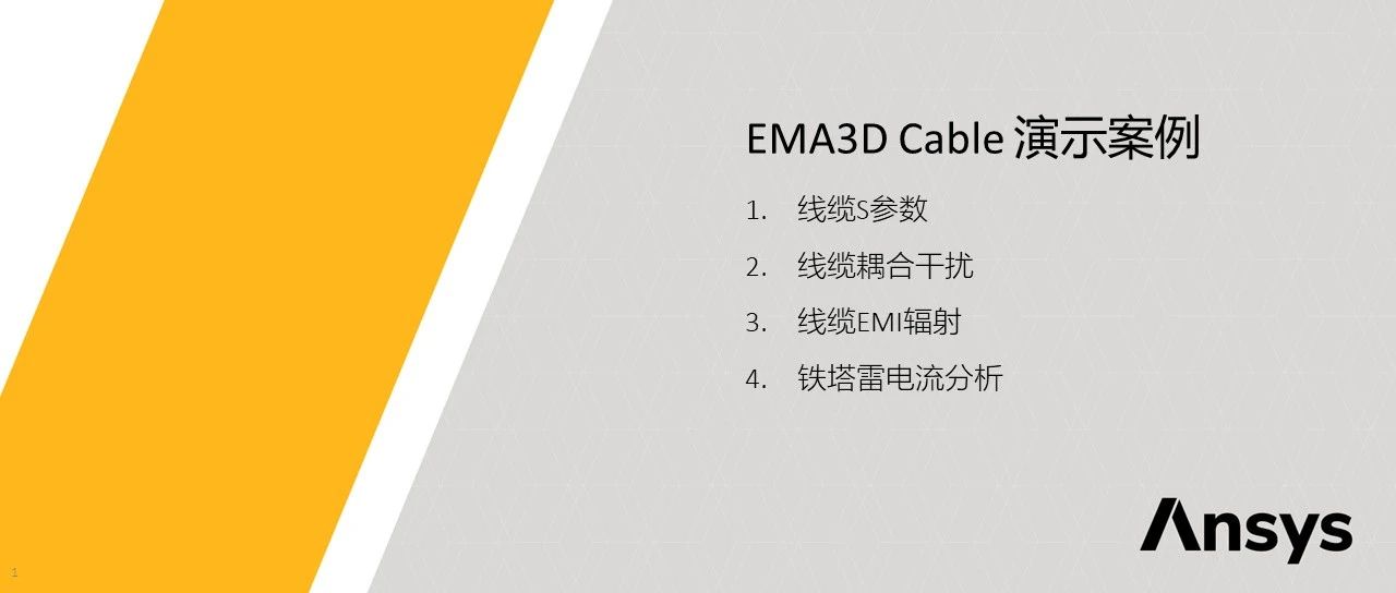 EMA3D Cable案例：线缆S参数，线缆耦合干扰，线缆EMI辐射，雷击仿真